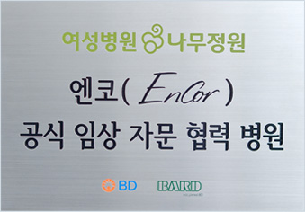 여성병원 나무정원:엔코 공식 임상 자문 협력 병원