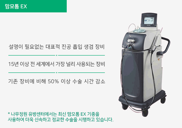 맘모톰 EX
