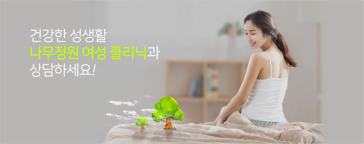 건강한 성생활 나무정원 여성 클리닉과 상담하세요