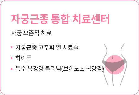 자궁근종 통합 치료센터