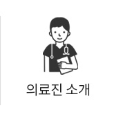 의료진 소개