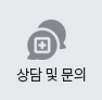 상담 및 문의