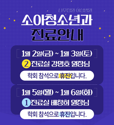 소아청소년과진료안내