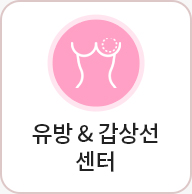 유방&갑상선