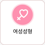 여성성형