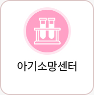 아기소망센터