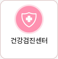 건강검진센터