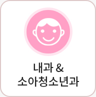 내과&소아청소년과