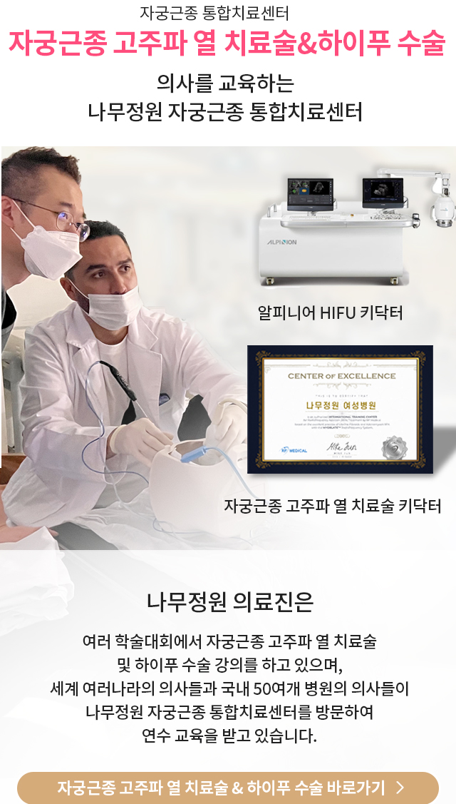 자궁근종 고주파 열 치료술 & 하이푸 수술 바로가기