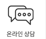 온라인 상담