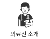 의료진 소개