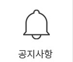 공지사항