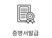 증명서발급