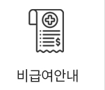 비급여안내