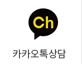 카카오톡상담