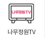 나무정원TV