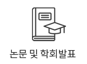 논문 및 학회발표